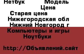 Нетбук DNS-PC. МодельTo befilled by oem. › Цена ­ 6 000 › Старая цена ­ 12 000 - Нижегородская обл., Нижний Новгород г. Компьютеры и игры » Ноутбуки   